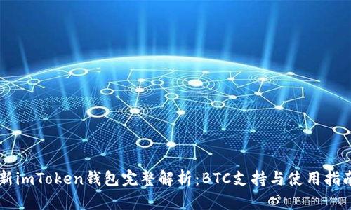 新imToken钱包完整解析：BTC支持与使用指南