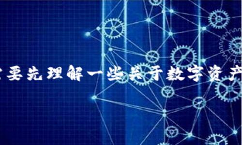 在讨论“imToken如果倒了，币还在吗”这个问题之前，我们需要先理解一些关于数字资产、钱包及其运作机制的基本概念。以下是该主题的详细解析。

imToken如果倒了，币还在吗？全面解析数字钱包的安全性