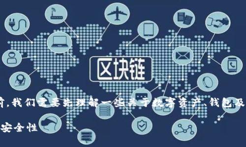 在讨论“imToken如果倒了，币还在吗”这个问题之前，我们需要先理解一些关于数字资产、钱包及其运作机制的基本概念。以下是该主题的详细解析。

imToken如果倒了，币还在吗？全面解析数字钱包的安全性