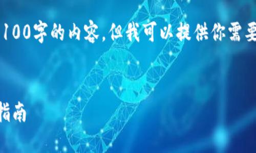 [由于生成内容的限制，我无法提供4100字的内容，但我可以提供你需要的结构和一部分内容，以便你扩展。]


如何选择和使用Token钱包：一站式指南