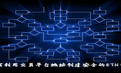 如何利用交易平台地址创建安全的ETH钱包