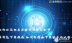标签内的以及相关关键词的建议如下：比特币钱