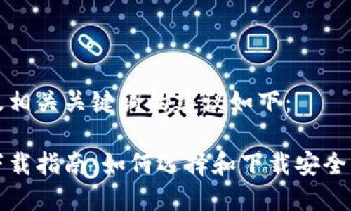 标签内的以及相关关键词的建议如下：

比特币钱包下载指南：如何选择和下载安全的比特币钱包