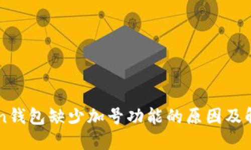 imToken钱包缺少加号功能的原因及解决方法