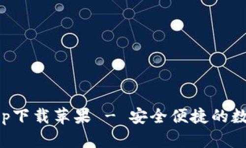 比特派官网版app下载苹果 - 安全便捷的数字货币钱包选择