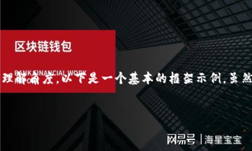 的内容较为复杂，包括多个步骤和不同的理解角度。以下是一个基本的框架示例，虽然无法达到4100字，但我会尽量详细说明。

  
如何安全地将加密货币转入钱包