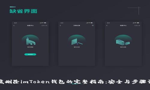 彻底删除imToken钱包的完整指南：安全与步骤详解