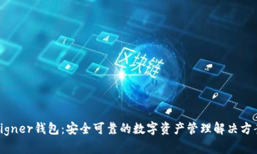 Signer钱包：安全可靠的数字资产管理解决方案