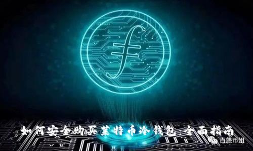 如何安全购买莱特币冷钱包：全面指南