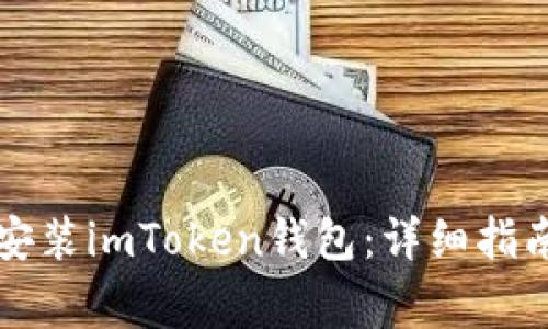 如何在iPhone上安装imToken钱包：详细指南与常见问题解答