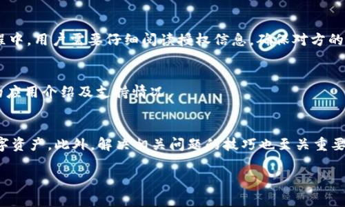 小狐狸钱包如何修改为中文版本：详细指南与常见问题解答

小狐狸钱包, 修改语言, 中文版本, 钱包使用教程/guanjianci

引言
在当今数字化的时代，越来越多的人开始使用数字钱包来管理他们的虚拟资产。小狐狸钱包，作为一款受欢迎的数字钱包，因其易用性和安全性而受到广泛欢迎。然而，许多用户在使用小狐狸钱包时可能会面临语言设置的问题。对于非英语用户而言，怎样将小狐狸钱包的界面改为中文就显得尤为重要。本篇文章将详细介绍如何将小狐狸钱包的语言设置更改为中文，并回答一些与此相关的常见问题。

小狐狸钱包简介
小狐狸钱包（MetaMask）是一款基于以太坊的加密货币钱包，用户可以方便地管理他们的以太坊及ERC20代币。小狐狸钱包不仅支持加密货币的存储与转账，还允许用户在去中心化应用（DApp）中进行交互。它的用户界面设计友好，适合各种水平的用户使用。

如何将小狐狸钱包修改为中文版本
接下来，我们将详细介绍如何将小狐狸钱包的语言设置更改为中文版本。具体步骤如下：

h4步骤一：打开小狐狸钱包/h4
首先，确保您已经安装小狐狸钱包插件或移动应用。打开应用程序后，您会看到默认的界面，通常是英文。

h4步骤二：访问设置菜单/h4
在主界面上，找到并点击右上角的账户图标或菜单图标。这通常是一个圆形的头像或三条横线的图标。点击后，将出现一个下拉菜单。

h4步骤三：进入语言设置/h4
在下拉菜单中，找到“Settings”（设置）选项，点击进入。在设置菜单中，寻找“Language”（语言）选项。该选项可能在列表的中间或底部，点击进入。

h4步骤四：选择中文/h4
在语言选择界面中，您将看到多个可供选择的语言选项。寻找“中文（简体）”或“中文（繁体）”选项，选择您希望使用的中文版本。

h4步骤五：保存设置并重启应用/h4
选择中文后，系统可能会提示您确认更改。确认后，您需要重启小狐狸钱包应用，以使更改生效。重启后，界面应已成功更改为中文版本。

可能遇到的困难
在修改语言设置的过程中，某些用户可能会遇到困难，比如无法找到设置菜单或语言选项不显示等。这些问题通常可以通过以下方法解决：

h4问题一：设置菜单无法找到/h4
如果您在主界面上找不到设置菜单，请确保您已经登录到小狐狸钱包。有时，由于界面的不同，您可能需要在多个页面中查找。此外，确保您的应用是最新版本，旧版本可能存在一些问题。

h4问题二：语言选项没有中文/h4
如果您在语言选择中没有找到中文选项，可能是因为当前版本不支持中文。您可以尝试更新钱包应用，或访问官方支持页面查询是否有相关解决办法。

h4问题三：更改后没有中文显示/h4
在某些情况下，您可能会发现重启后仍然没有显示中文。这可能是因为应用未正确安装或存在缓存问题。您可以尝试清除应用缓存，或重新安装小狐狸钱包。

h4问题四：依然使用英文界面/h4
如果您确认使用了中文设置但仍然是英文界面，这可能是网络问题导致的临时错误。您可以尝试更换网络环境或稍后再试。

与小狐狸钱包相关的常见问题
以下是一些用户常常询问的问题，我们将逐一进行详细解答。

h4问题一：小狐狸钱包安全吗？/h4
小狐狸钱包被广泛认为是安全的，不仅因为它使用了先进的加密技术，还因为它的去中心化特性让用户完全掌控自己的私钥。每个用户都拥有自己的助记词，这确保了即使是平台出现问题，用户的资产也不会丢失。为了进一步保护您的资金，建议用户使用强密码，并启用双重认证，提高账户安全性。

h4问题二：如何恢复小狐狸钱包的账户？/h4
如果您忘记了密码或丢失了设备，可以通过助记词恢复账户。助记词是您在创建钱包时生成的一组随机单词，确保将其保存在安全的位置。进入小狐狸钱包的恢复账户界面，输入助记词即可找回账户。此外，务必注意输入的顺序和拼写，因为这些因素都会影响恢复的成功率。

h4问题三：小狐狸钱包如何与DApp连接？/h4
连接DApp是小狐狸钱包的一大亮点。用户只需在浏览器中打开DApp网站，系统会自动弹出连接请求。用户确认后，DApp将会接入钱包，用户就可以进行相关操作。然而，在连接过程中，用户需要仔细阅读授权信息，确保对方的安全性和合法性，避免潜在的欺诈和风险。

h4问题四：小狐狸钱包支持哪些加密货币？/h4
小狐狸钱包主要支持以太坊及所有的ERC20代币。此外，随着更新，它也开始支持一些其他区块链的交互体验。为了查看支持的代币，可以访问小狐狸钱包的官方网站，下载最新的应用介绍及支持情况。

总结
将小狐狸钱包修改为中文版本的过程相对简单，只需按照上述步骤进行设置即可。了解如何进行语言设置，不仅可以提升使用体验，也能帮助更多非英语用户轻松管理自己的数字资产。此外，解决相关问题的技巧也至关重要，有助于用户更好地使用小狐狸钱包。在未来，随着数字货币的进一步普及，掌握相关技能将使用户能够更从容地应对数字资产管理带来的挑战。

希望本文对您在小狐狸钱包的使用过程中有所帮助，若您有其他疑问，欢迎继续向我们提问，我们将竭诚为您解答。