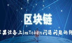  解决苹果设备上imToken闪退问题的终极指南