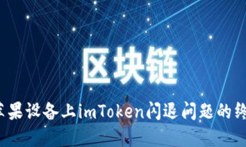  解决苹果设备上imToken闪退问题的终极指南