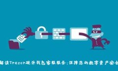 全面解读Trezor硬件钱包客服服务：保障您的数字