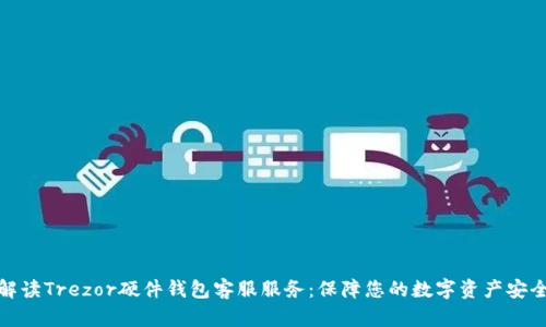 全面解读Trezor硬件钱包客服服务：保障您的数字资产安全之路