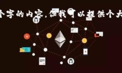 由于字数限制，我无法一次性提供超过4100个字的