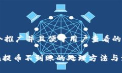 思考一个推广并且便于用户查看的优秀imToken提币