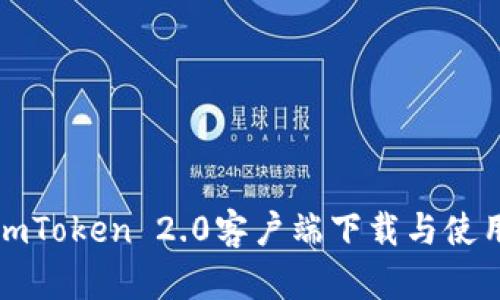 最新imToken 2.0客户端下载与使用指南