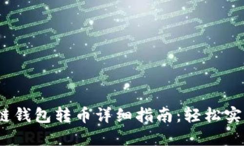 QTUM量子链钱包转币详细指南：轻松实现币种转移