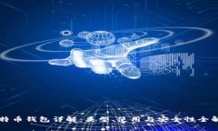 比特币钱包详解：类型、使用与安全性全解析