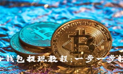  Ledger钱包提现教程：一步一步轻松搞定