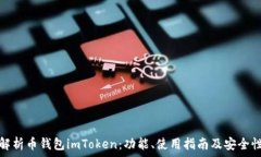   全面解析币钱包imToken：功能、使用指南及安全