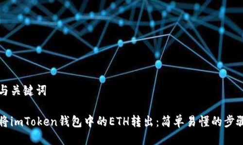 思考与关键词

如何将imToken钱包中的ETH转出：简单易懂的步骤指南