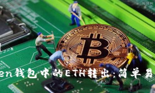 思考与关键词

如何将imToken钱包中的ETH转出：简单易懂的步骤指南