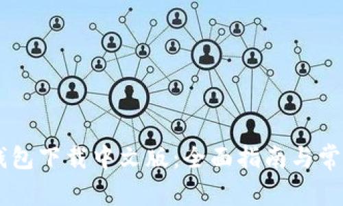 Coinbase钱包下载中文版：全面指南与常见问题解答