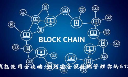 BTS钱包使用全攻略：如何安全便捷地管理你的BTS资产