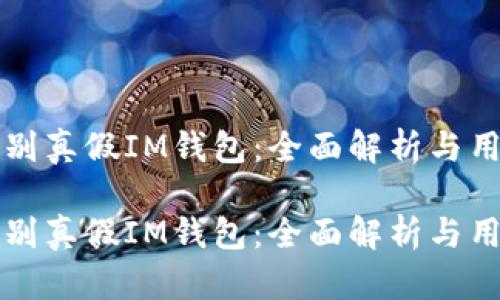 如何辨别真假IM钱包：全面解析与用户指南

如何辨别真假IM钱包：全面解析与用户指南