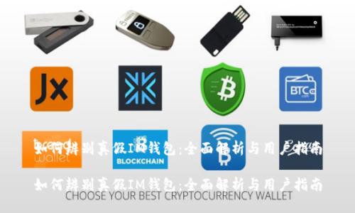 如何辨别真假IM钱包：全面解析与用户指南

如何辨别真假IM钱包：全面解析与用户指南