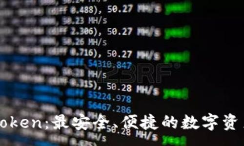 :
轻钱包imtoken：最安全、便捷的数字资产管理工具