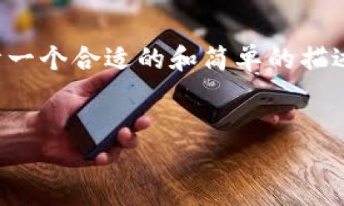 在处理“im钱包被授权怎么办”的问题时，我们可以设计一个合适的和简单的描述内容来引导用户了解和解决这个问题。请看以下示例：


如何处理IM钱包被授权的问题？详细解决方案与步骤