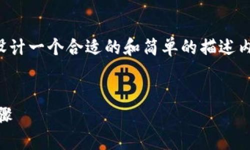 在处理“im钱包被授权怎么办”的问题时，我们可以设计一个合适的和简单的描述内容来引导用户了解和解决这个问题。请看以下示例：


如何处理IM钱包被授权的问题？详细解决方案与步骤