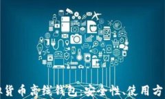全面解析虚拟货币离线钱包：安全性、使用方法