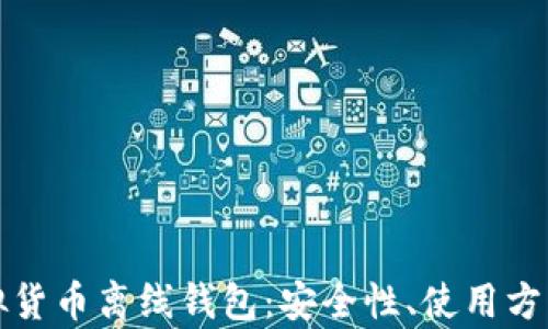 
全面解析虚拟货币离线钱包：安全性、使用方法与最佳实践