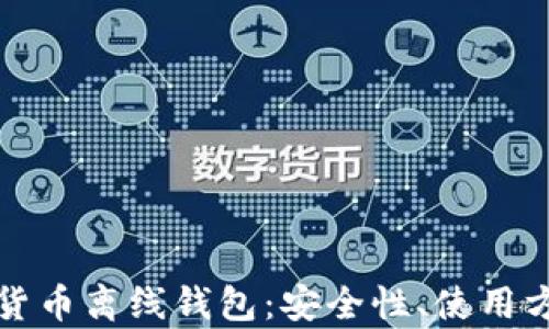 
全面解析虚拟货币离线钱包：安全性、使用方法与最佳实践