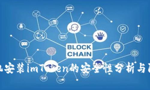 华为手机安装imToken的安全性分析与防盗措施