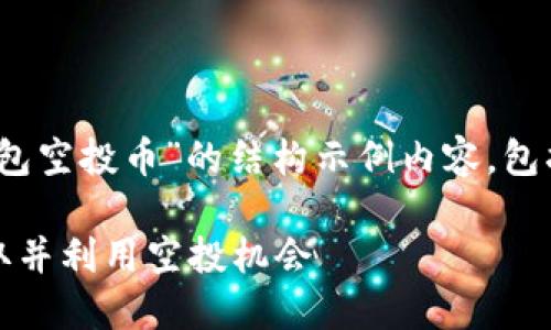 注意：下面是关于“最新imtoken钱包空投币”的结构示例内容，包括、关键词、详细介绍以及相关问题。

最新imtoken钱包空投币：如何获取并利用空投机会