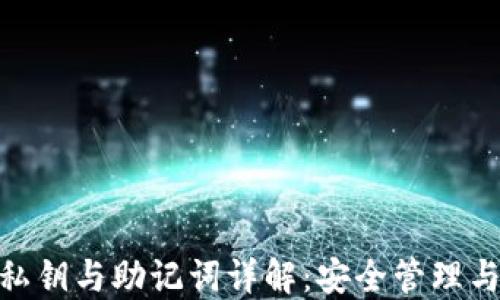 
imToken私钥与助记词详解：安全管理与使用指南