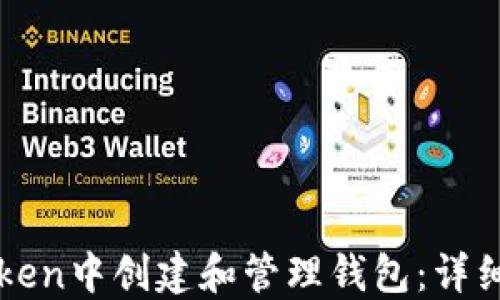 如何在imToken中创建和管理钱包:详细步骤与技巧