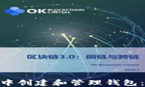 
如何在imToken中创建和管理钱包：详细步骤与技巧