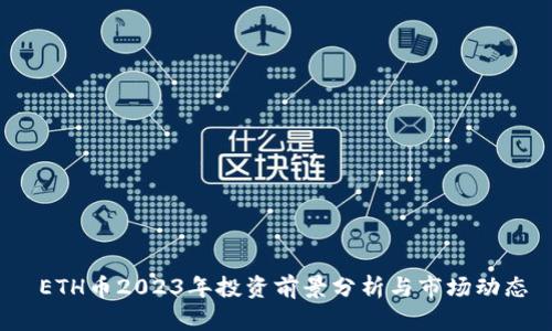  ETH币2023年投资前景分析与市场动态