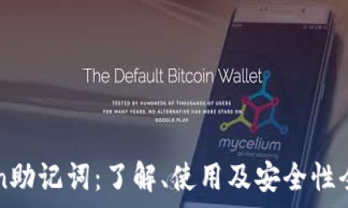  
imtoken助记词：了解、使用及安全性全面解析