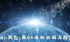  imToken钱包：假OK币的识别与防范指南