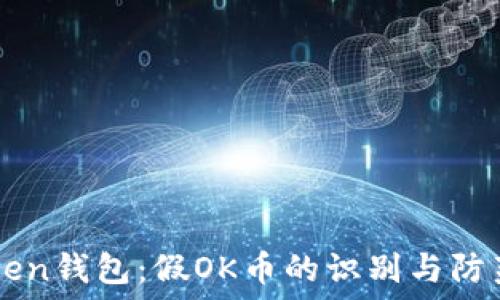  
imToken钱包：假OK币的识别与防范指南