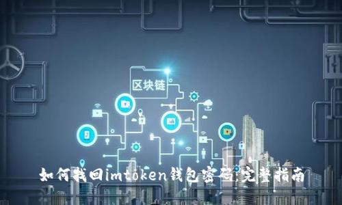 如何找回imtoken钱包密码：完整指南