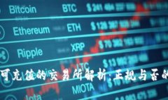 : IM钱包可充值的交易所解析：正规与否的全面考