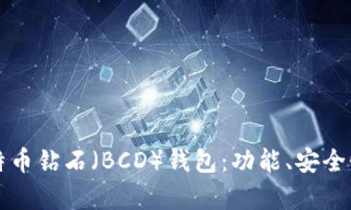 全面解析比特币钻石（BCD）钱包：功能、安全性与使用指南